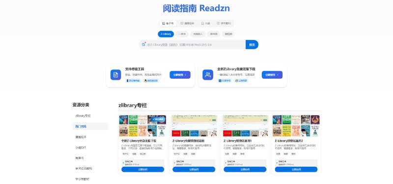 #阅读 #电子书 #导航 阅读指南 一个阅读资源相关的导航站，包括 Zlibrary 专栏、热门书库、漫画、小说、有声书、学术论文期刊，中小学教材、古文古籍等类别，喜欢看书和下载电子书的都可以看看，覆盖的网站还是挺全的，很多知名的网站都有收录，免费使用，无需注册