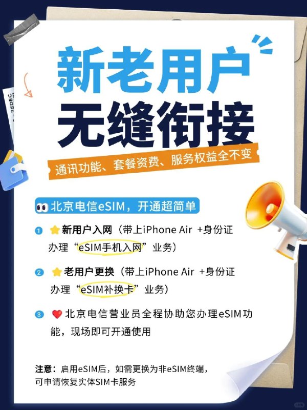 北京电信宣布9月19日开放eSIM办理 套餐资费、权益不变日前，北京电信小红书官方账号宣布，北京电信已具备eSIM开通能力，9月19日随新机开售同步上线体验，且套餐资费、权益不变