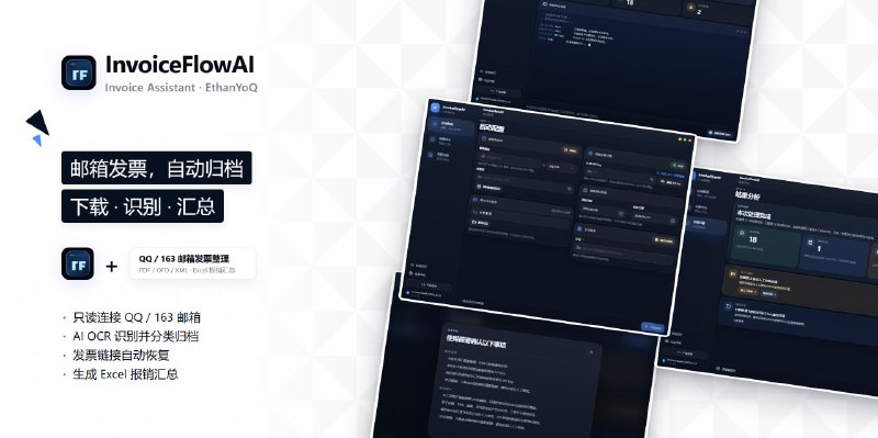 #发票 #开源 InvoiceFlowAI 电子发票整理与报销工具，可连接 QQ、163 邮箱批量收集 PDF、OFD、XML 发票和部分发票下载链接，自动 OCR 识别、分类归档并生成 Excel 报销汇总，支持双引擎 AI 识别、四层智能过滤、发票与住宿水单/打车行程单自动撮合，还提供 DeepSeek Harness 插件，免费开源，适用于 Windows 与 macOS 系统