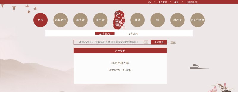 #诗歌 #Web #AI 九歌 一个基于 AI 的诗歌写作系统，来自清华大学 NLP 实验室，可以根据关键词和句子进行生成，很有意境和感觉