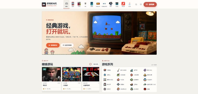 #游戏 游戏时光机 复古怀旧游戏平台，涵盖街机、DOS、PS、GBA、NES/FC、SNES/SFC、MD、NDS、Flash、Java 等各种主机平台的游戏，支持游戏搜索，并可按游戏平台和游戏类型进行筛选查看，任何游戏都可以直接在线畅玩，除了可以键盘操控外，还支持手柄操作，免费使用，无需注册