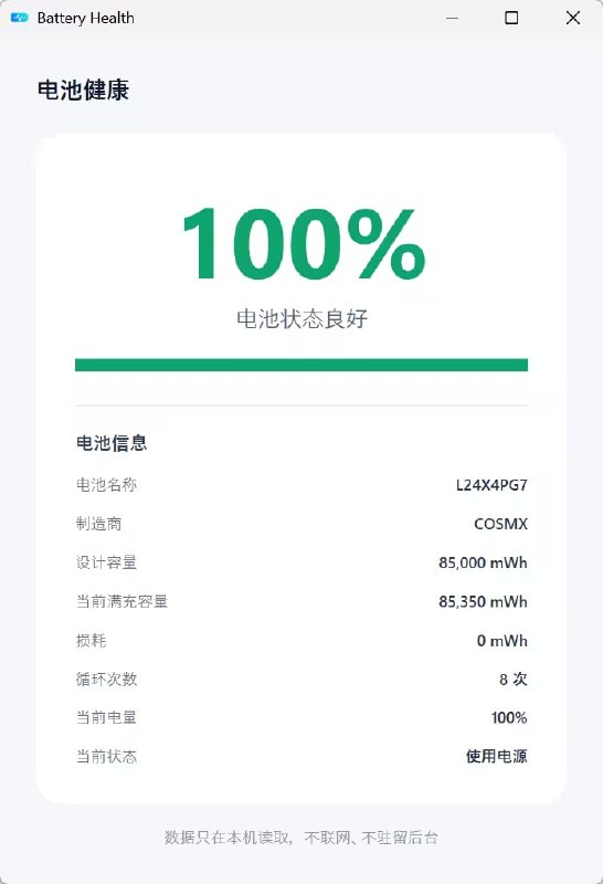 #笔记本 #电池 Battery Health Windows 笔记本电池健康查看工具，打开后立即读取 Windows Battery Class Driver，显示健康度，展开后可查看容量、损耗、制造商、循环次数等信息，体积仅 37.8 KB 大小，不联网，不写注册表，不驻留后台，免费使用，适用于 Windows 10/11 系统