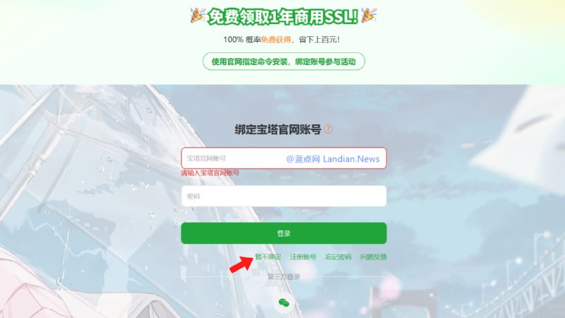 #云计算 宝塔面板国内版已经不再强迫用户绑定手机号码，现有服务器可以在更新后手动解除绑定，解绑后基本不影响面板主要功能的使用