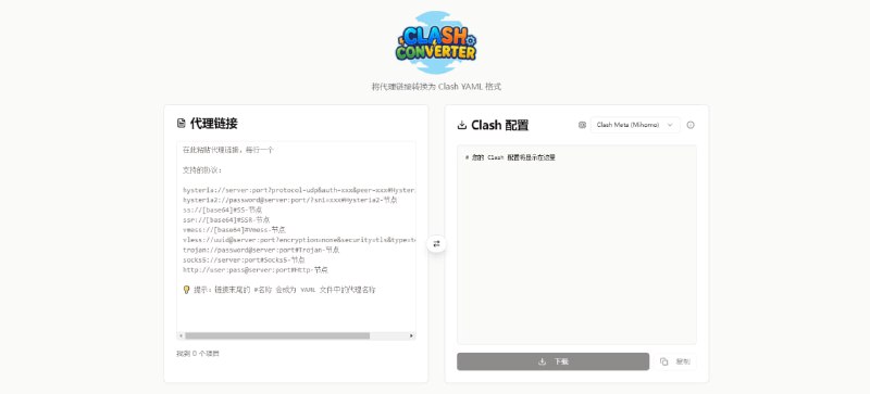 #科学上网 #Clash #转换 ClashConverter 代理链接转 Clash YAML 配置工具，支持 SS、SSR、VMess、VLESS、Trojan、Hysteria、SOCKS5 等代理协议，支持 Clash Meta (Mihomo) 和 Clash Premium 内核，支持批量转换处理，并可自动生成代理组和优化规则，完全本地化运行，免费无限制，无需注册
