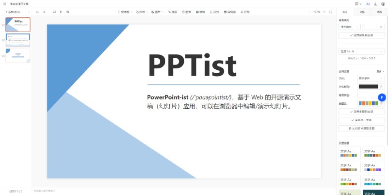 #办公 #PPT #开源 PPTist 在线 PPT 制作工具，还原了大部分常用功能，支持文字、图片、形状、线条、图表、表格、视频、音频、公式等元素编辑，并支持多种格式导出及移动端基础编辑、预览，免费开源