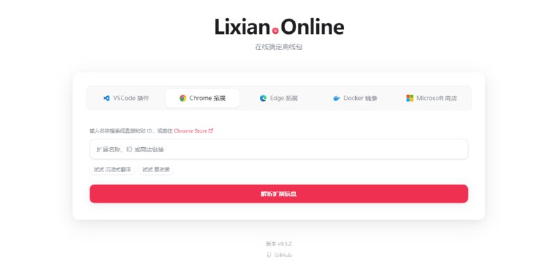 #开发 #离线 #开源 lixian.online 离线安装包获取工具，主要用于下载 VSCode 插件、Chrome / Edge 扩展、Docker 镜像以及 Microsoft Store 应用的离线安装包，只需在网页中输入对应资源信息，例如 VSCode 插件的 Marketplace 链接、Chrome 扩展的 ID 或名称、Docker 镜像名称及标签，即可自动解析并生成对应的离线文件，如 .vsix 插件包、.crx 扩展包或 .tar 镜像文件，下载后可直接在无外网环境中安装使用，免费开源