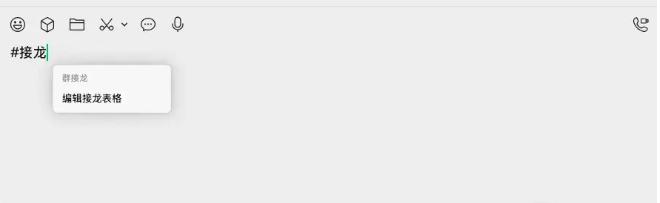 微信Windows PC内测版更新 支持群接龙、语音输入文字,自己的朋友圈相册可以跳转到指定日期想要发起群接龙，用户只能在群聊内输入“#接龙”关键词来出发该功能，随后点“编辑接龙表格”进行接龙即可