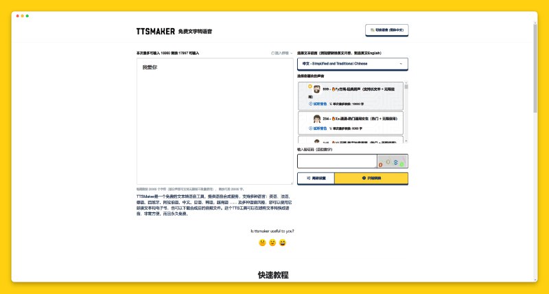 #在线生成 #工具 #生成TTSMaker - 一个免费的在线文本转语音工具📃吾爱破解有很多类型功能的免费工具，但是界面体验都不太好TTSMaker的使用体验很好，并且是网页版，承诺永久免费支持多种语言：英语、法语、德语、西班牙、阿拉伯语、中文、日语、韩语，越南语 …… 及多种语音风格📢关注频道：@geekshare 💬加入群聊：@igeekshare📮欢迎投稿：@Geekshare_bot