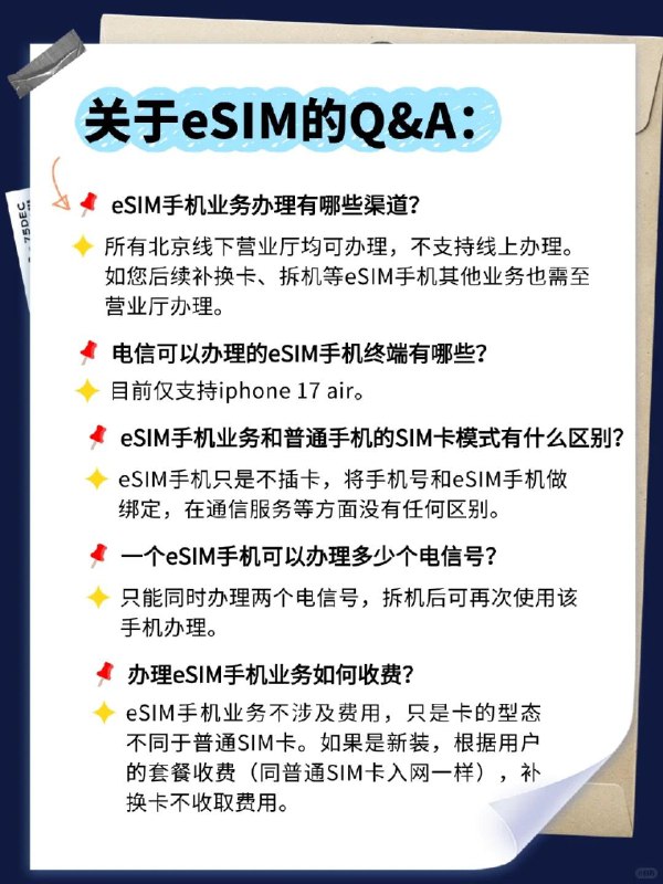 北京电信宣布9月19日开放eSIM办理 套餐资费、权益不变日前，北京电信小红书官方账号宣布，北京电信已具备eSIM开通能力，9月19日随新机开售同步上线体验，且套餐资费、权益不变