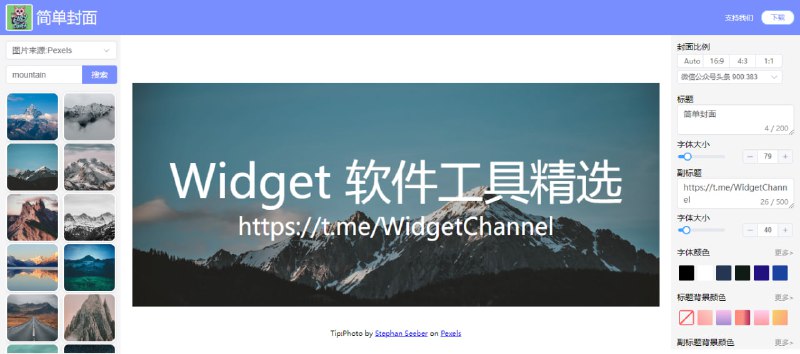 #封面 #设计 #web 简单封面 简单快速的封面制作工具，通过图片 + 文字的方式，图片来自 Pexels 和 Pixabay 等无版权图库，文字有标题和副标题，可设置字体、大小、颜色、透明度等，并内置了公众号、小红书、抖音等平台的封面比例，免费下载，无需注册