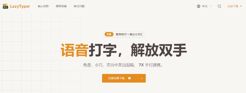 #AI #语音 #输入法 LazyTyper 基于 Whisper 模型的语音输入工具，准确率高达 90% 以上，转写速度极快，支持中英日韩等多语言无缝混合输入，体积仅个位数 MB，且占用内存极低，完全免费，适用于 Windows 和 macOS 系统
