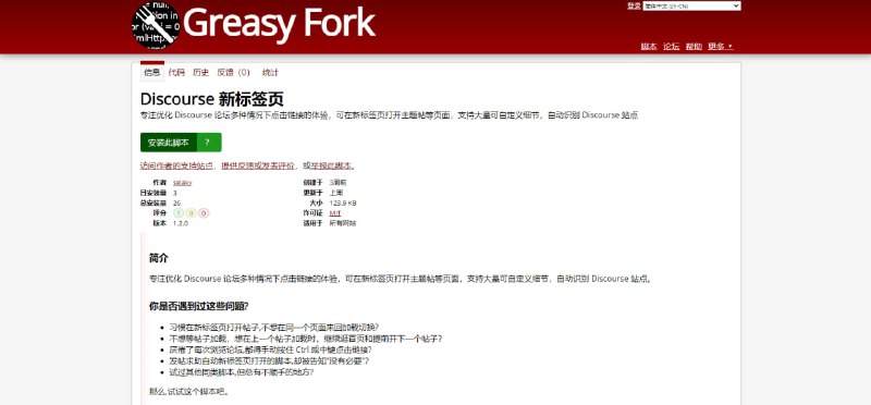 #脚本 #论坛 Discourse 新标签页 Discourse 论坛体验优化脚本，可在新标签页打开主题帖、用户主页、附件、弹窗、侧边栏等页面，也可选择后台打开，并提供悬浮球快速切换，脚本会自动识别 Discourse 站点，支持域名黑白名单，每条规则都可独立启用或禁用，安装前后浏览速度无感知差异，完全免费