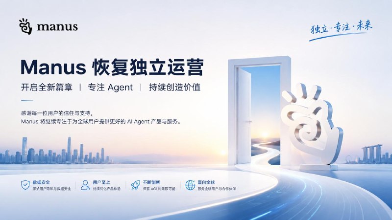 #互联网观察 ▎Manus 将恢复独立运营，与 Meta 正式分拆，部分用户数据将永久删除AI Agent 公司 Manus 宣布，将重新恢复独立公司运营，并与 Meta 完成业务分拆