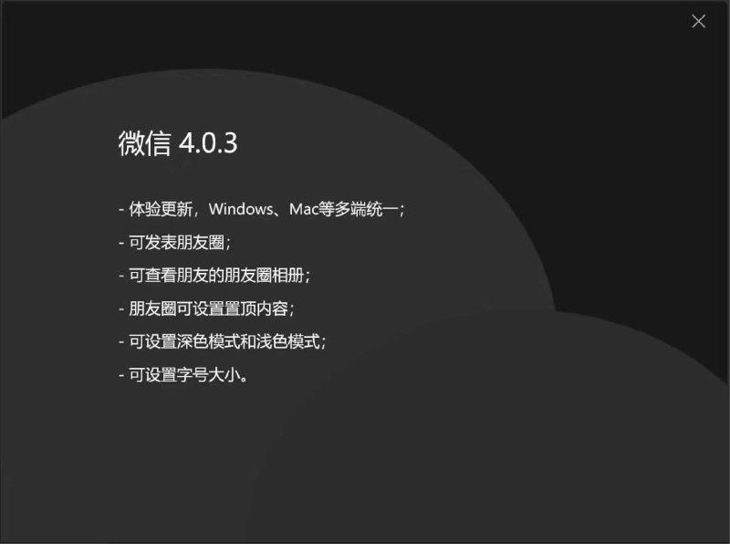 ✨PC 微信 4.0.3 测试版深色模式终于有了，感觉比正式版丝滑
