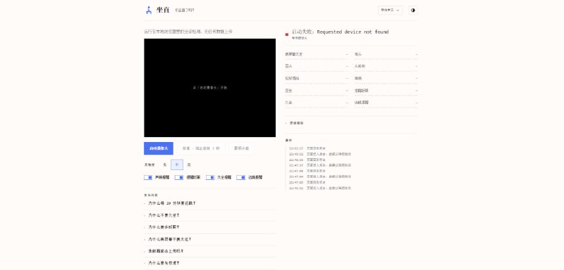 #坐姿 #健康 Upright 坐直 网页版坐姿检测与提醒工具，可通过摄像头实时识别用户的坐姿状态，监控姿势偏离情况并在异常时发出警报，支持校准与灵敏度调节，首次使用需要下载模型文件，所有数据处理均在本地进行，免费使用，无需注册