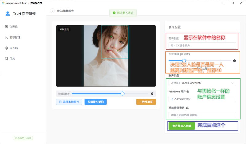 #Win #解锁 #人脸识别 #开源 FaceWinUnlock-Tauri Windows 人脸识别解锁增强工具，可使拥有普通摄像头的设备也能实现类似 Windows Hello 的自动登录体验，原理是通过自定义 Credential Provider（DLL 注入 Windows 登录界面）集成人脸识别功能，并借助 OpenCV 算法完成面部特征检测与比对，以实现对本地账户及微软在线账户的解锁支持，并提供系统初始化检测、摄像头选择、面容录入与账户关联等功能，免费开源