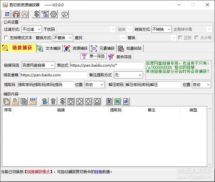 #剪切板 #win 剪切板资源捕获器 剪切板内容监听与筛选提取工具，通过设置匹配规则即可自动识别并提取链接、文本、图片、电话、日期、邮箱等内容，同时支持批量粘贴功能，工具免费使用，功能实用，界面相对简洁度一般