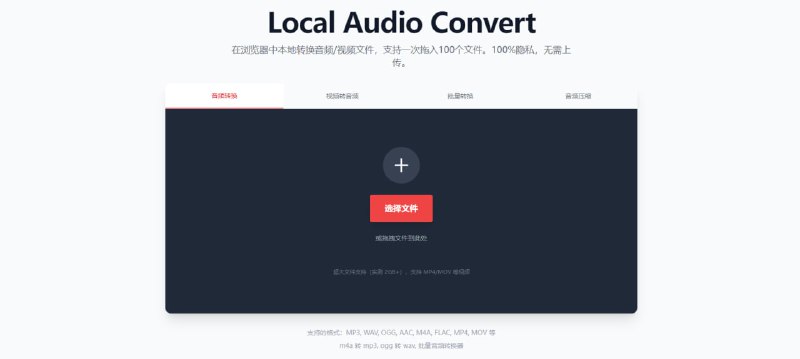 #格式转换 #音频 #视频 AudioConvert 音/视频格式转换工具，支持 MP3/WAV/OGG/AAC/M4A/FLAC/MP4/MOV 等格式，支持批量处理、音频提取和音频压缩，支持超大文件，实测 2GB+，浏览器本地运行，无次数限制，免费使用，无需注册
