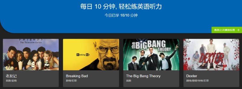 #英语 #Web 巴别英语 一个英语听力在线学习网站，里面收录了很多著名的海外剧以及 TED 演讲视频，每句台词都会重复播放三遍，第一遍无字幕，第二遍和第三遍，显示中英文对照台词