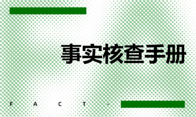 #监管 #信息核查 有据接上一条