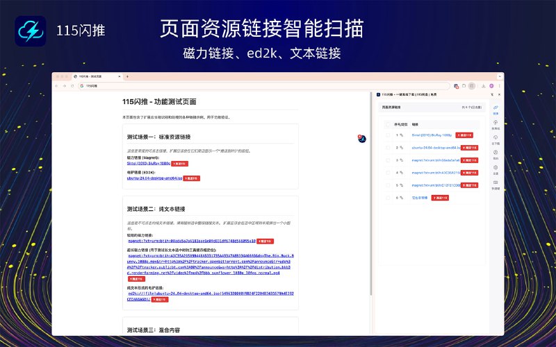 #115 #网盘 #插件 115闪推 115 网盘资源推送插件，可智能识别磁力、电驴、种子以及纯文本链接，并一键推送到 115 网盘离线云任务，支持智能悬浮按钮、侧边栏管理面板、批量操作、网页内嵌推送按钮、个性化配置选项等功能，完全免费，支持所有 Chromium 内核浏览器
