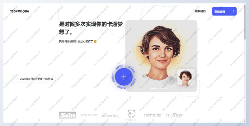 #AI绘画 #网站  #头像 #工具😋ToonMe - 一个 AI 生成卡通头像的在线工具🍎iOS | 🤖安卓📄上传照片后，选择你喜欢的风格即可即可生成各种卡通风格的头像