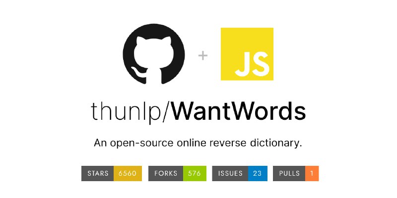 #词典 #Web #开源WantWords 反向词典 访问官网 丨 项目地址 首个支持中文及跨语言查询的开源在线反向词典，来自于清华大学人工智能研究院