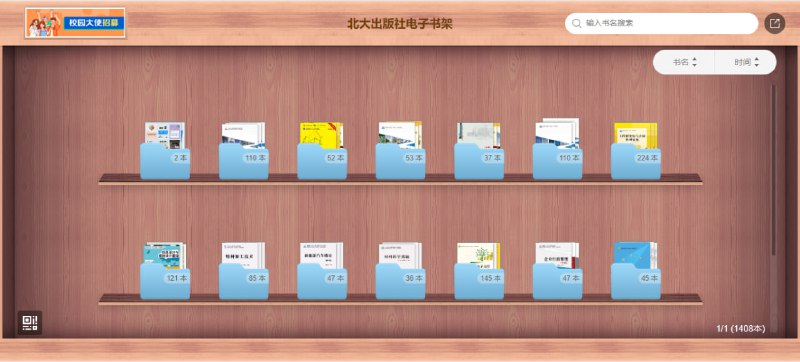 #书籍 #学习 #web 北大出版社电子书架 北大出版社将其出版的教材搬到了网上，目前共计 1408 本，内容涵盖了 计算机、电商、旅游、电气、土建、机械 等多个领域，无需登陆即可在线阅读