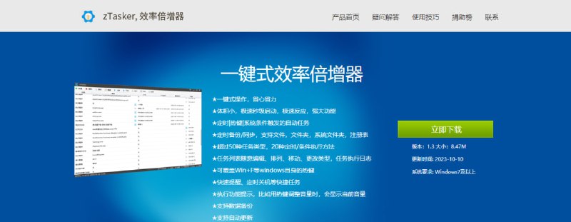 #自动化 #win zTasker Windows 自动化任务工具，可以根据 CPU/GPU 占用、文件夹监控、定时循环、网速、断网、开机等条件，自动化执行任务，如 弹窗提醒、关机、备份、更换壁纸、清空回收站、打开网页、调整窗口等，超 50 个任务类型，妥妥的效率神器