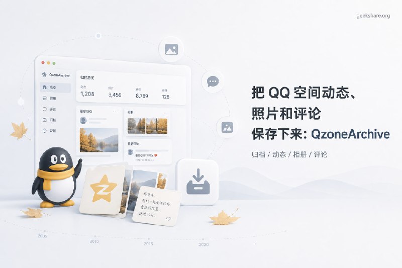 QzoneArchive：一个用于本地备份 QQ 空间动态和照片的开源工具