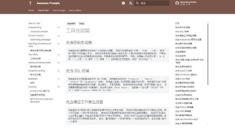 #Prompt #AI Awesome Prompts 一个 AI 精选提示词库，从网络上的开源库和网站收集而来，按模态（文本生成、文生图、文生视频）和任务类型进行了分类整理，点击即可查看对应的类别，支持一键复制，还是挺全的，但有些提示词可能不太新鲜了，有需要的看一下，完全免费