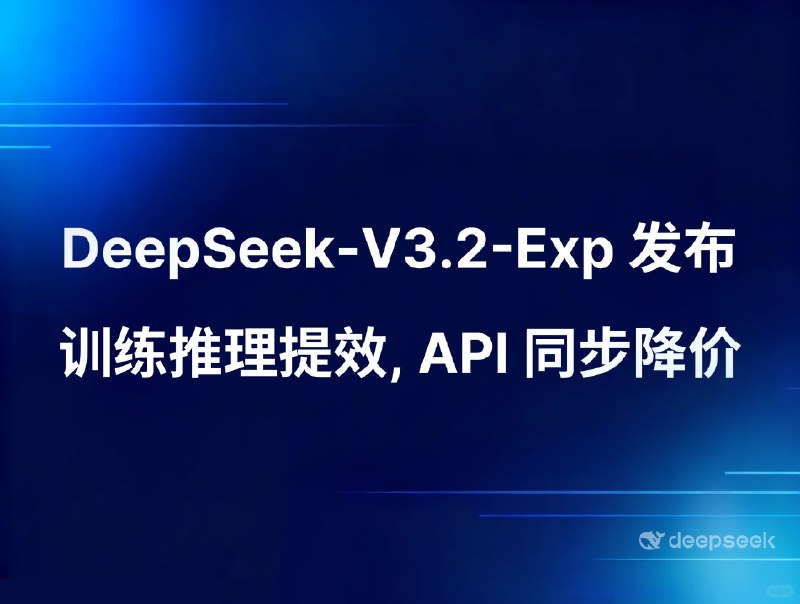 DeepSeek-V3.2-Exp 模型正式发布并开源，API 大幅降价DeepSeek 今日正式发布 DeepSeek-V3.2-Exp 模型，这是一个实验性（Experimental）的版本
