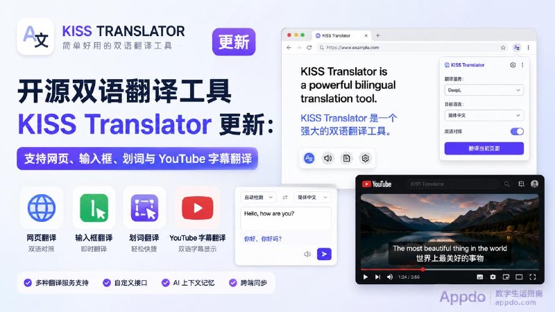 #互联网观察 #开源▎开源双语翻译工具 KISS Translator ：支持网页、输入框、划词与 YouTube 字幕翻译KISS Translator 是一个简约、开源的双语对照翻译扩展，同时也提供油猴脚本版本