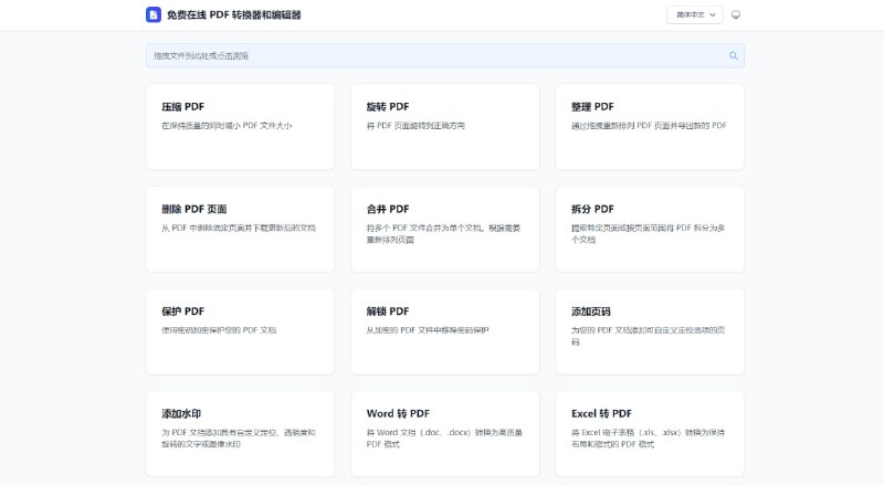 #PDF Free Online PDF Converter & Editor 在线 PDF 处理工具，支持旋转、压缩、合并、拆分、删除页面、加密解密、添加水印等，还支持将其他格式转换为 PDF 格式，如 Word、Excel、PPT、AVIF、BMP、DDS、EPS、HDR、HEIC、EPUB 等，免费使用，无需注册，没什么特别的，收藏备用吧