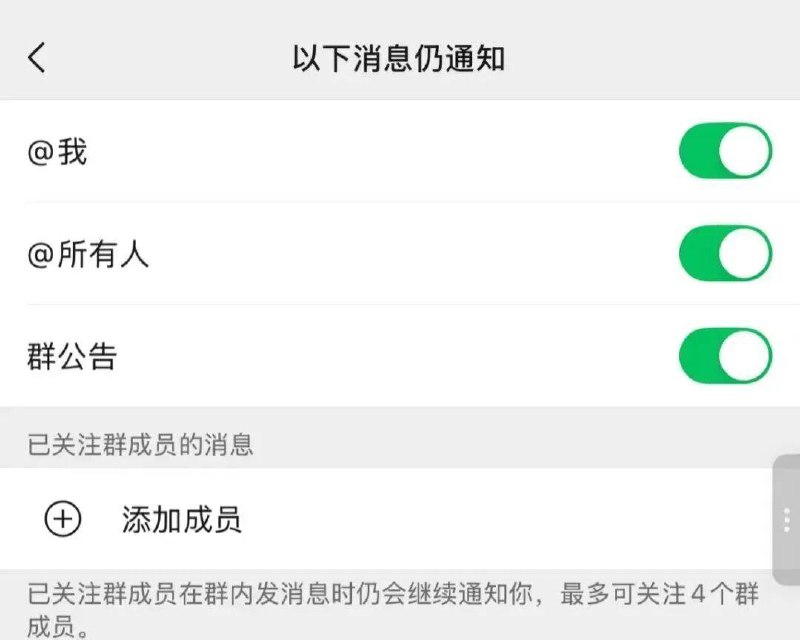 微信内测「屏蔽@所有人通知」现在，微信群消息免打扰后也能选择性接收重要通知