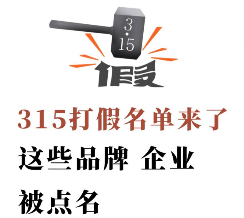 315打假名单来了，这些品牌企业上黑榜 2025年央视“3·15”晚会曝光了多个行业乱象： 1.翻新卫生巾、纸尿裤被二次销售 山东济宁梁山希希纸制品有限公司以260-1400元/吨收购正规企业应销毁的卫生巾、纸尿裤残次品，分拣后以“二等品”名义倒卖至市场，售价达7000-8000元/吨
