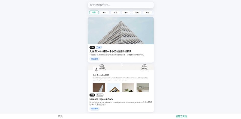 #云文档 #飞书 #Notion #语雀 云文档查找工具 一个专注于收录公开云文档的网站，涵盖飞书、Notion、语雀、FlowUS 等多个平台，支持搜索和按类别筛选，点击即可跳转至文档链接进行查看，有些云文档的质量还是不错的，感兴趣的可以看看，免费使用，无需注册