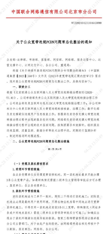“火星慢讯”北京联通严查PCDN的红头文件 来源“火星慢讯”北京联通严查PCDN的红头文件 来源