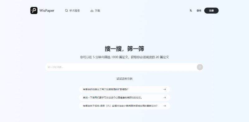 #学术 #论文 #AI WisPaper AI 驱动的学术文献检索服务，可通过自然语言描述来检索主流学术数据库，支持将宽泛的问题或关键词迅速筛选成高相关度的论文列表，提供智能排序与评分机制，支持过滤条件如发布日期、期刊声誉、作者影响力等，还具备摘要生成与批注，多主题查询与子议题拆解，完全免费，需要注册