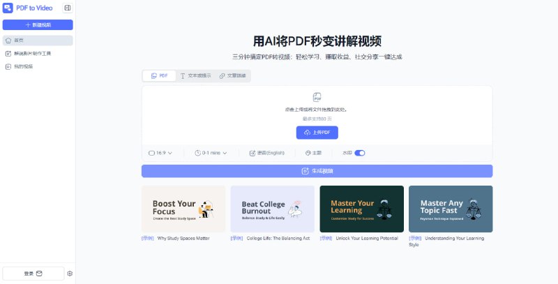 #PDF #AI PDF to Video 基于 AI 实现的 PDF 文件转视频工具，可选择上传 PDF 或输入主题内容、网址，即可自动分析文档内容（文字、图片、版式等），生成场景／动画＋语音解说，把静态的 PDF 等内容转成动态的视频，可选视频比例、时间、角色语音等，目前免费使用，无需注册