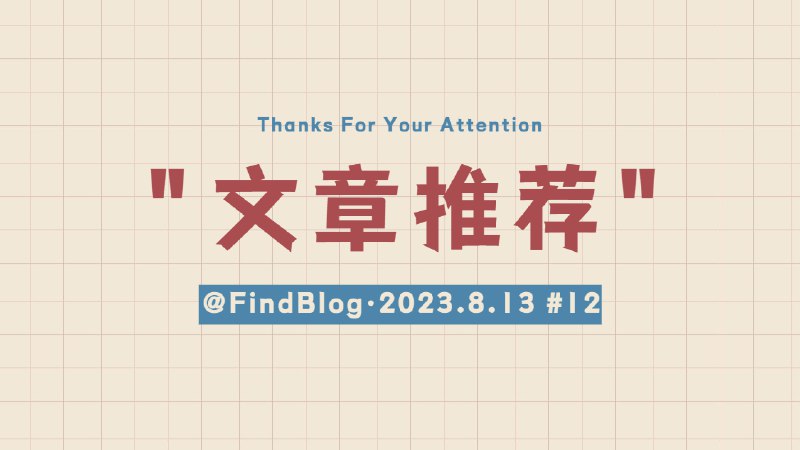 2023年8月13日 第12期1. Hayashikawa：我有特别的 RSS 使用技巧2. 东评西就：平行世界3. 云风的 BLOG：手机游戏引擎的优化4. 王子亭的博客：为什么我选择 Apple 设备5. DIYgod：在博客融入一个跨平台作品集6. 心的道理：论“已读不回”7. Another Dayu：Barbie：重塑，权力与性别8. 见字如面：除了升职加薪，激励员工还有别的方法吗9. 破袜子：国际全明星足球豪华版10. 今是昨非：使用 Zeabur 构建我的 n8n 赛博空间#Article #周刊上一期：11频道：@FindBlog