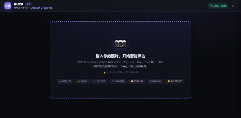 #摄影 #选片 UUZP 本地 AI 选片工具，可从大量照片中快速筛选出值得保留的照片，支持 JPEG、PNG、WebP 以及 CR2、CR3、NEF、ARW、DNG 等 RAW 格式，可进行眼部对焦、眼神光、眨眼检测、人脸检测、画质评分、构图评分、色彩饱和度分析和相似照片检测，并可将照片标记为保留、待定或淘汰，支持导出筛选结果，免费使用，无需注册