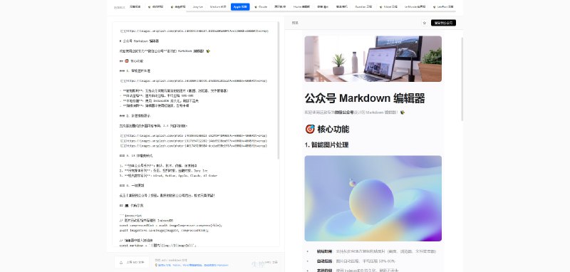 #公众号 #Markdown #开源 花生公众号排版器 专为微信公众号设计的 Markdown 编辑器，特点是内置了 13 种风格样式，包括杂志、纽约时报、Jony lve、Apple 极简、Medium 长文、深度阅读等，看起来都比较美观大气，另外支持图片智能处理、实时预览、一键复制、样式收藏、代码高亮、文件导入等功能，公众号运营者可以体验一下，完全免费，无需注册