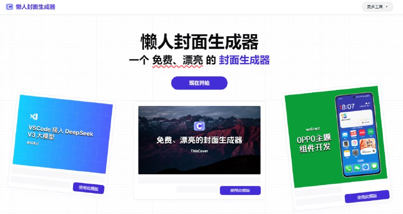 #封面 #开源 懒人封面生成器 封面图在线生成工具，涵盖 9+ 主流尺寸，横板+竖版，小红书，头条、知乎等多平台适配，支持自定义背景、字体、图标、底纹等，支持保存为 png、jpg、webp 格式，还可一键复制封面，免费开源，无需注册