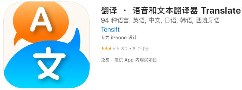 #内购限免【软件名称】翻译 ・ 语音和文本翻译器【软件支持】iPhone、iPad【软件大小】26.3M【软件价格】免费【有无内购】￥？→0【软件功能】翻译【功能简介】一款翻译应用，将您的文本和语音翻译成 94 种语言