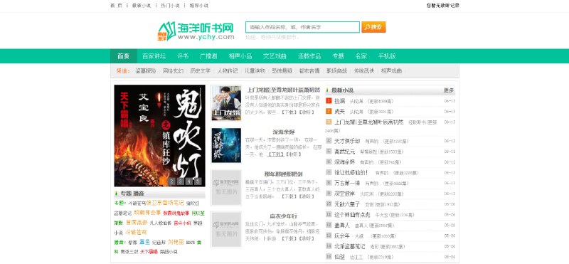 #听书 海洋听书网 在线听书站，提供小说、评书、广播、相声、戏曲等多类有声资源，音质良好，其中不少来源于喜马拉雅