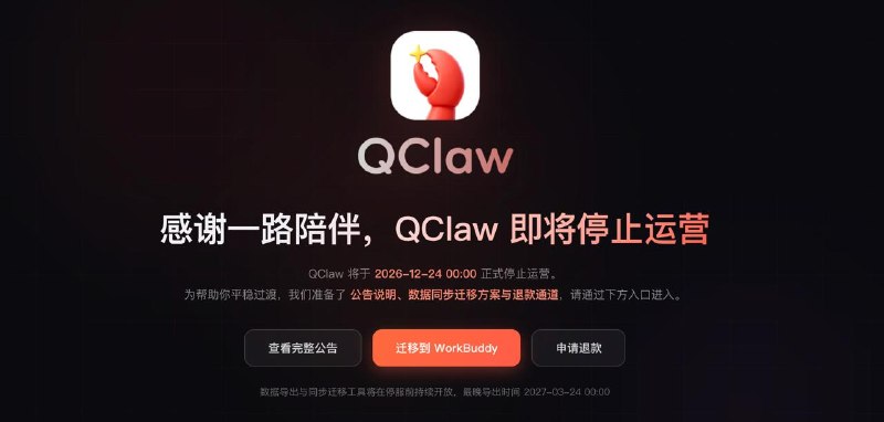 #互联网观察 ▎QClaw宣布12月24日停运，即日起停止新用户注册9月24日，QClaw官网首页显示：因业务调整，QClaw即日起停止新用户注册，12月24日正式停运，支持用户数据迁移，并为迁移用户提供积分补贴